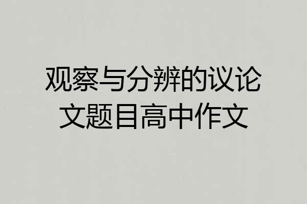 观察与分辨的议论文题目高中作文