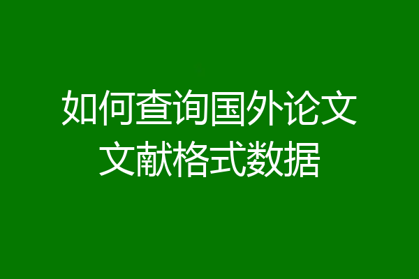 如何查询国外论文文献格式数据