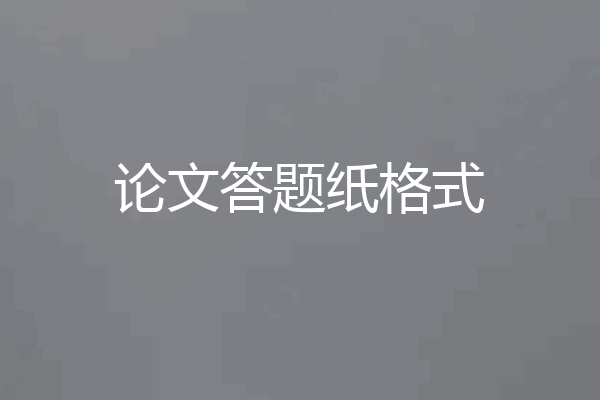 论文答题纸格式
