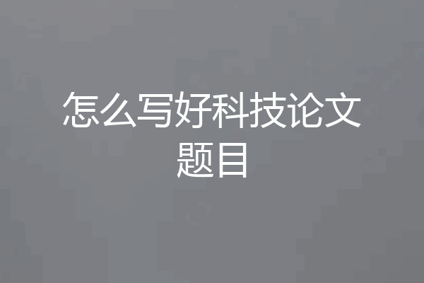 怎么写好科技论文题目
