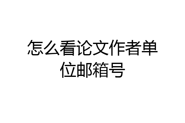 怎么看论文作者单位邮箱号
