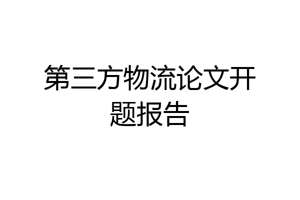 第三方物流论文开题报告