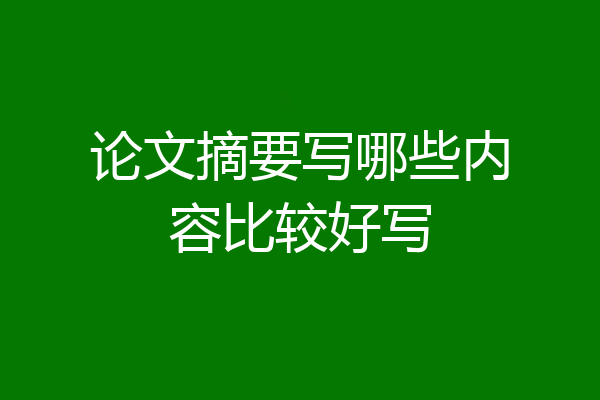 论文摘要写哪些内容比较好写