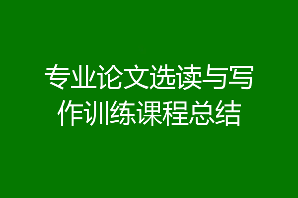 专业论文选读与写作训练课程总结