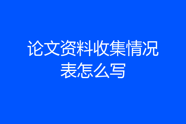 论文资料收集情况表怎么写
