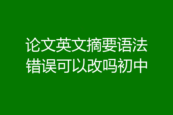 论文英文摘要语法错误可以改吗初中