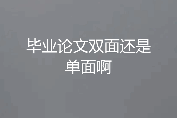 毕业论文双面还是单面啊