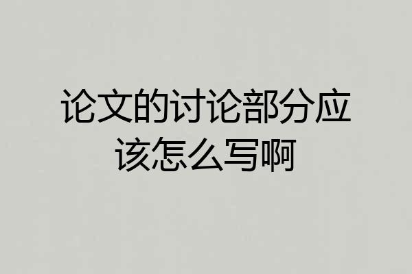 论文的讨论部分应该怎么写啊