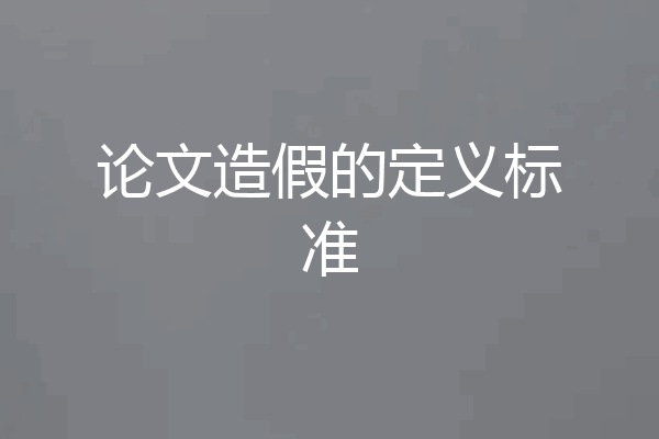 论文造假的定义标准