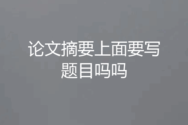 论文摘要上面要写题目吗吗