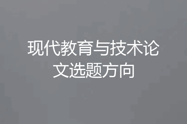 现代教育与技术论文选题方向