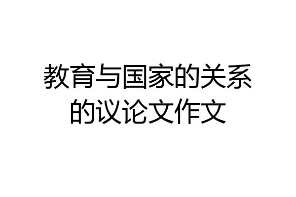教育与国家的关系的议论文作文