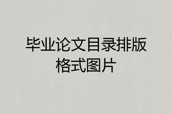 毕业论文目录排版格式图片