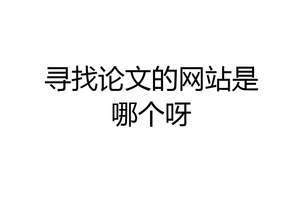 寻找论文的网站是哪个呀