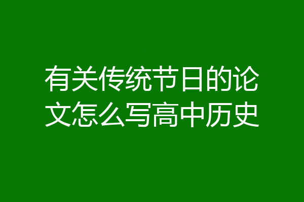 有关传统节日的论文怎么写高中历史