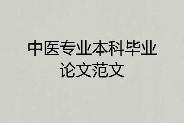 中医专业本科毕业论文范文