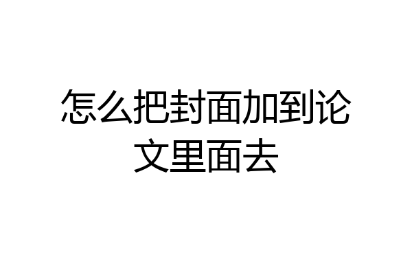 怎么把封面加到论文里面去