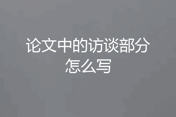 论文中的访谈部分怎么写