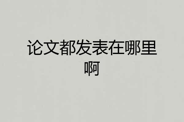 论文都发表在哪里啊