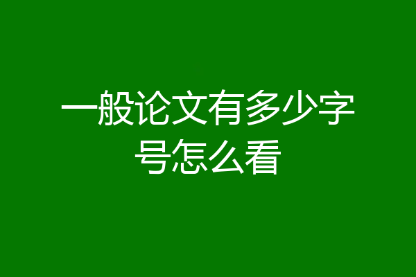 一般论文有多少字号怎么看