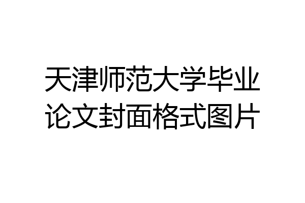 天津师范大学毕业论文封面格式图片