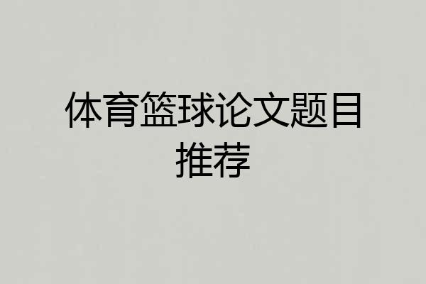 体育篮球论文题目推荐
