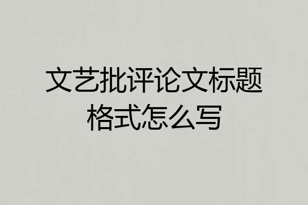 文艺批评论文标题格式怎么写