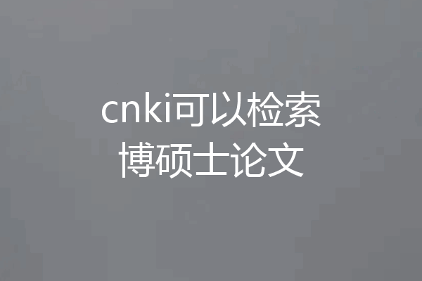 cnki可以检索博硕士论文