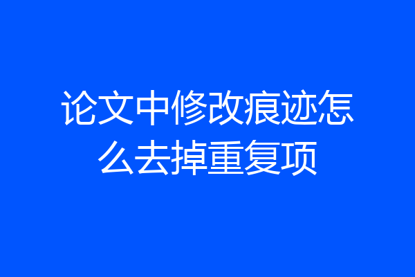 论文中修改痕迹怎么去掉重复项