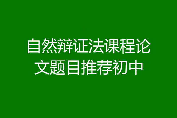 自然辩证法课程论文题目推荐初中