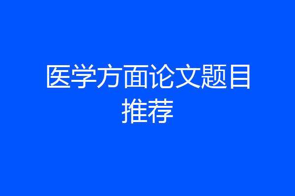 医学方面论文题目推荐