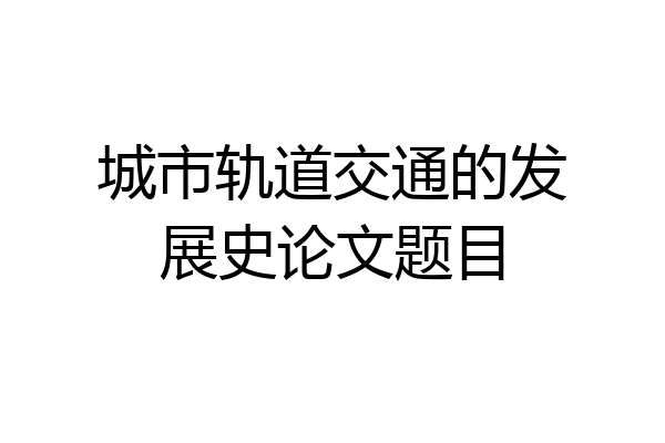 城市轨道交通的发展史论文题目