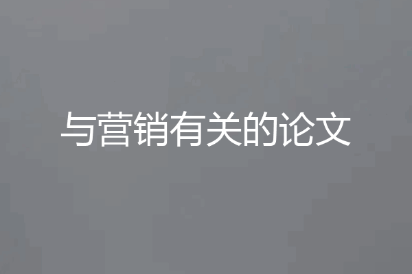 与营销有关的论文