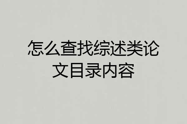 怎么查找综述类论文目录内容