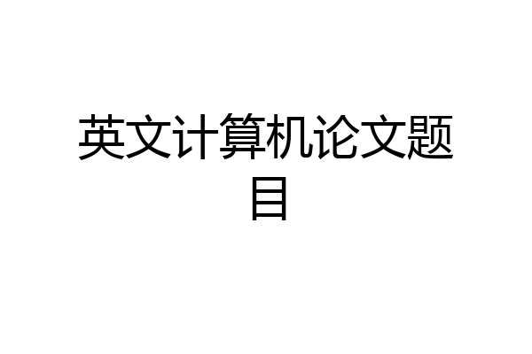 英文计算机论文题目