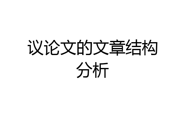 议论文的文章结构分析