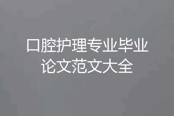 口腔护理专业毕业论文范文大全