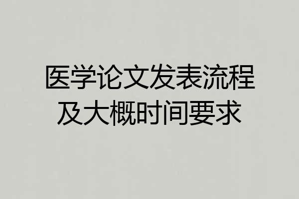 医学论文发表流程及大概时间要求