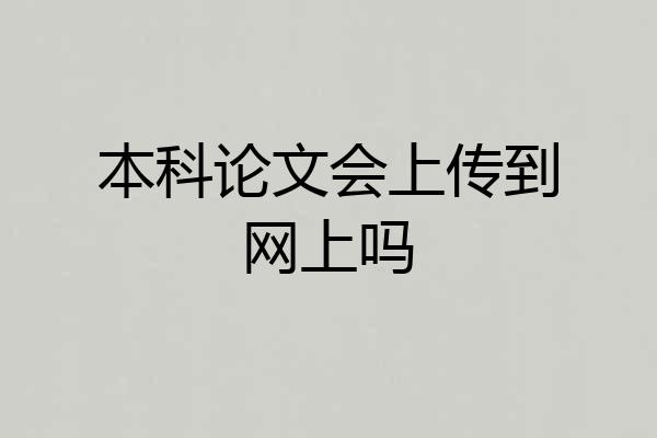 本科论文会上传到网上吗