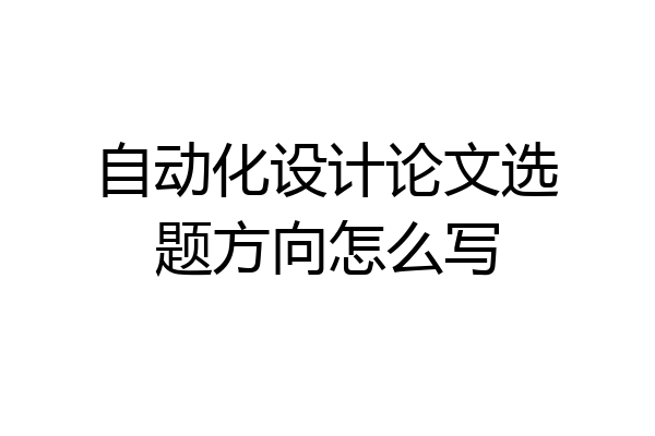 自动化设计论文选题方向怎么写