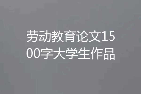 劳动教育论文1500字大学生作品