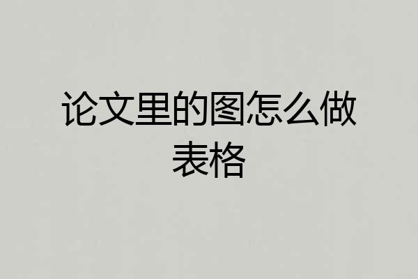 论文里的图怎么做表格