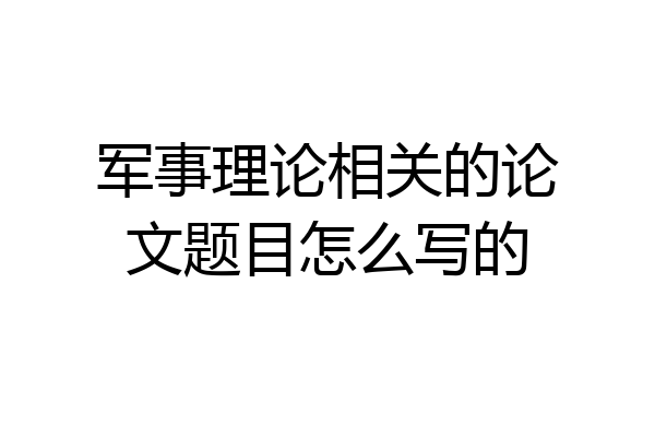 军事理论相关的论文题目怎么写的