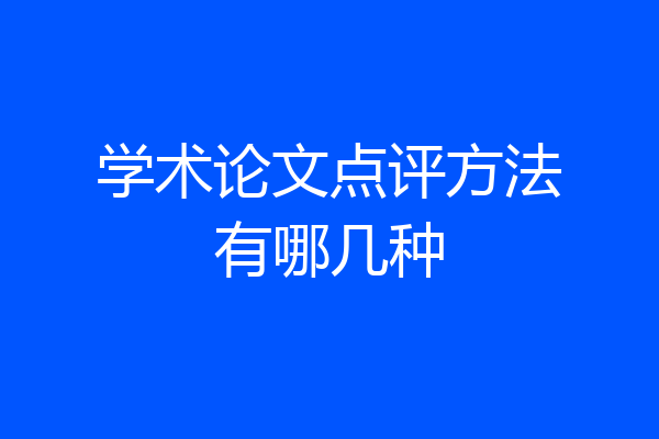 学术论文点评方法有哪几种