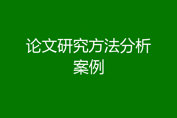 论文研究方法分析案例