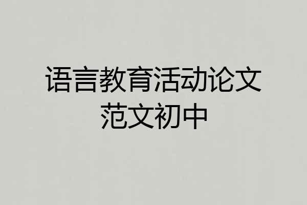 语言教育活动论文范文初中