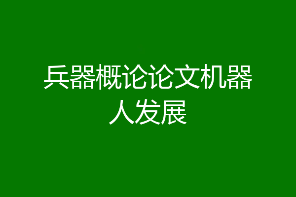 兵器概论论文机器人发展