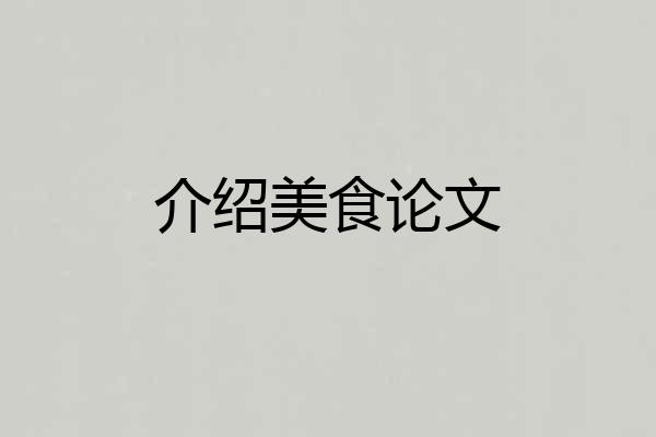 介绍美食论文