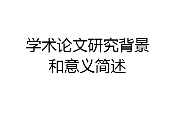 学术论文研究背景和意义简述