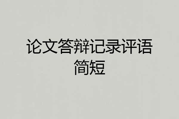 论文答辩记录评语简短